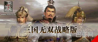 三国无双战略版官方详细攻略(无双三国手游最强阵容搭配)