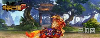 胡莱三国3兑换码(胡莱三国3攻略详细介绍)