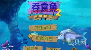 吞食鱼2海滩危机手机版(吞食鱼2怎么变外星鱼)