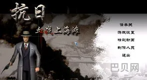 单机游戏抗日血战上海滩(血战上海滩单机版的版本号)