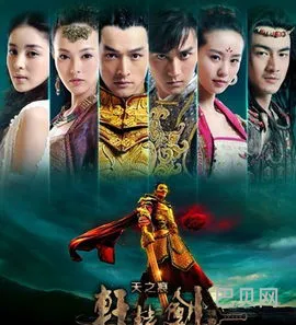 轩辕剑之天之痕电视剧演员表(轩辕剑之天之痕剧情全概括)
