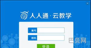 人人通教育平台(人人通学生账号登录)