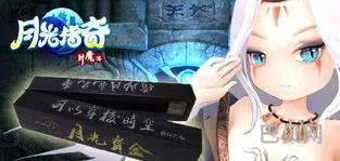月光传奇任务详细(老月光传奇)