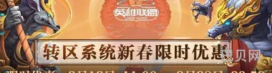 lol转区半价2021最新消息(lol转区系统半价规律)