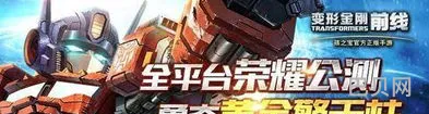 变形金刚前线重新开服(变形金刚前线可使用版)