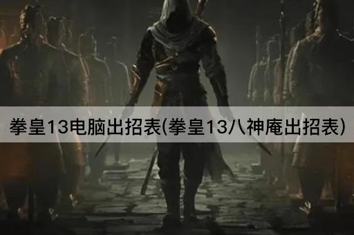 拳皇13电脑出招表(拳皇13八神庵出招表)