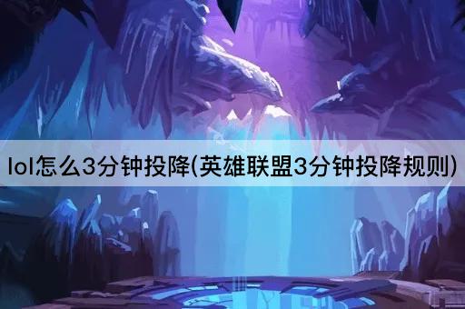 lol怎么3分钟投降(英雄联盟3分钟投降规则)