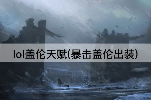 lol盖伦天赋(暴击盖伦出装)
