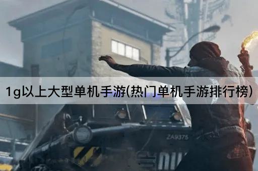 1g以上大型单机手游(热门单机手游排行榜)