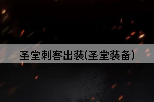 圣堂刺客出装(圣堂装备)