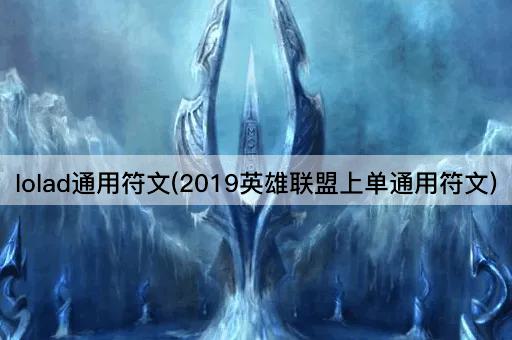 lolad通用符文(2019英雄联盟上单通用符文)