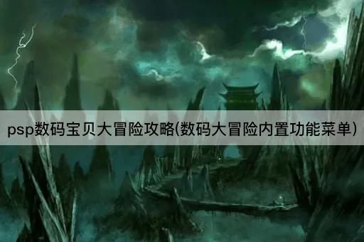 psp数码宝贝大冒险攻略(数码大冒险内置功能菜单)