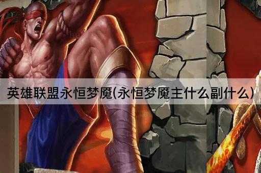 英雄联盟永恒梦魇(永恒梦魇主什么副什么)
