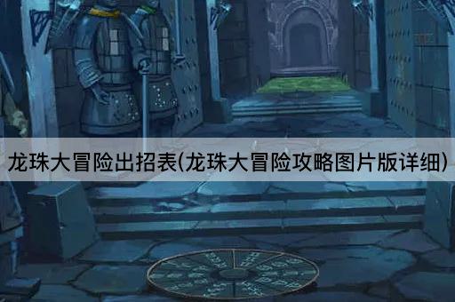 龙珠大冒险出招表(龙珠大冒险攻略图片版详细)
