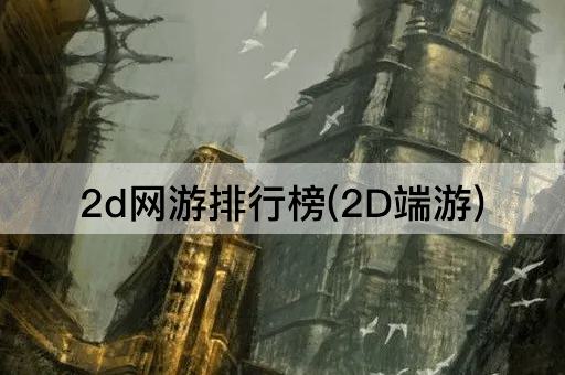 2d网游排行榜(2D端游)