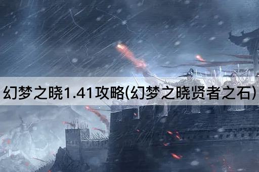 幻梦之晓1.41攻略(幻梦之晓贤者之石)