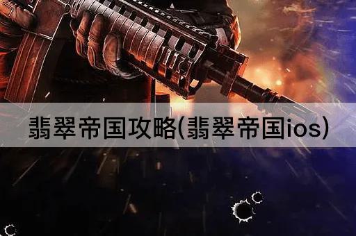 翡翠帝国攻略(翡翠帝国ios)