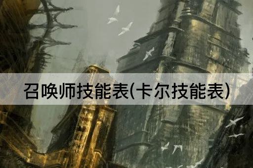 召唤师技能表(卡尔技能表)