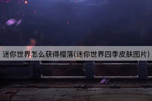 迷你世界怎么获得樱落(迷你世界四季皮肤图片)