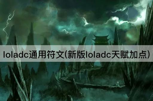 loladc通用符文(新版loladc天赋加点)