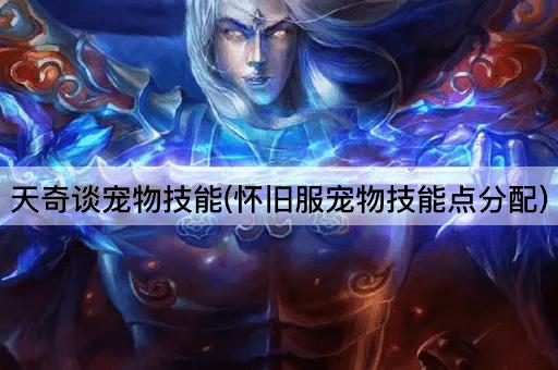 天奇谈宠物技能(怀旧服宠物技能点分配)