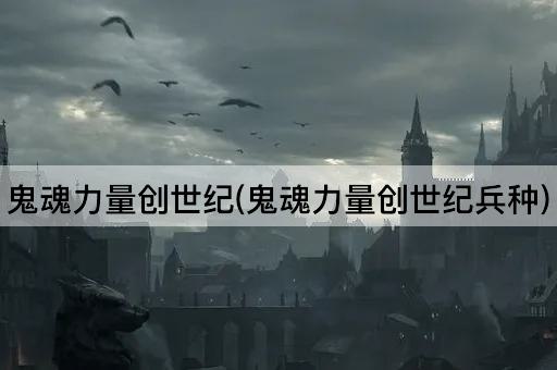 鬼魂力量创世纪(鬼魂力量创世纪兵种)