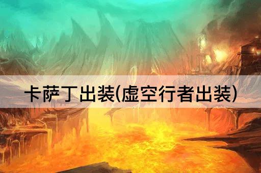 卡萨丁出装(虚空行者出装)