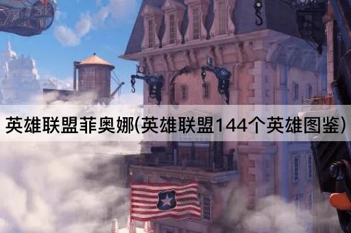 英雄联盟菲奥娜(英雄联盟144个英雄图鉴)