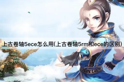 上古卷轴5ece怎么用(上古卷轴5rm和ece的区别)