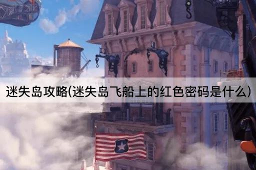 迷失岛攻略(迷失岛飞船上的红色密码是什么)