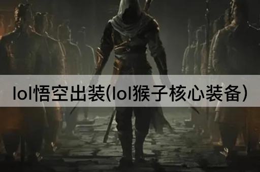 lol悟空出装(lol猴子核心装备)