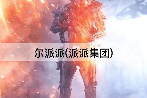 尔派派(派派集团)
