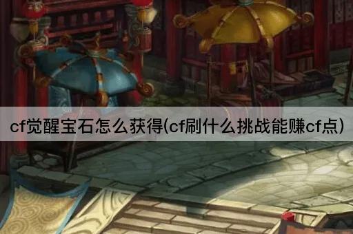 cf觉醒宝石怎么获得(cf刷什么挑战能赚cf点)