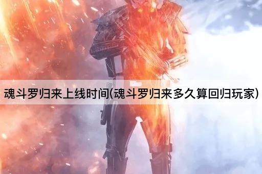 魂斗罗归来上线时间(魂斗罗归来多久算回归玩家)