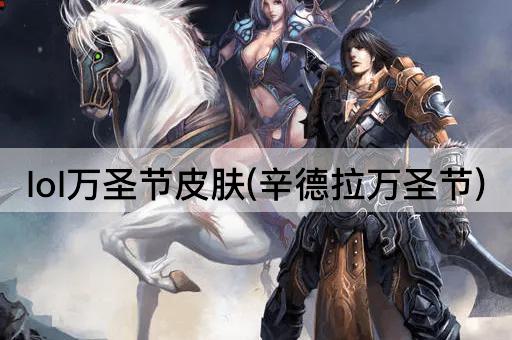 lol万圣节皮肤(辛德拉万圣节)