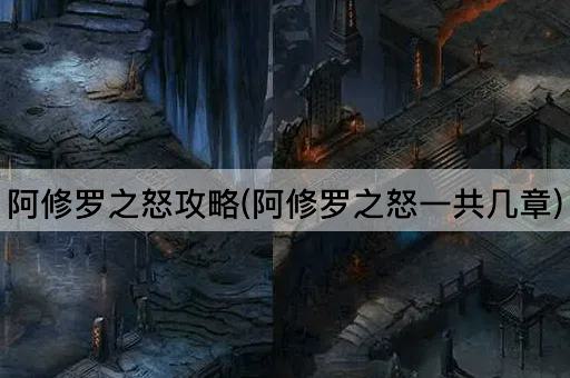 阿修罗之怒攻略(阿修罗之怒一共几章)