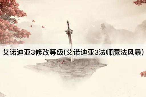 艾诺迪亚3修改等级(艾诺迪亚3法师魔法风暴)