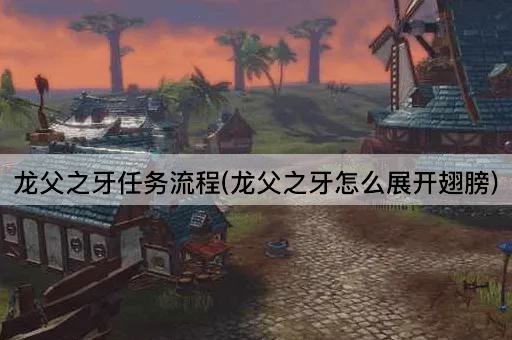 龙父之牙任务流程(龙父之牙怎么展开翅膀)