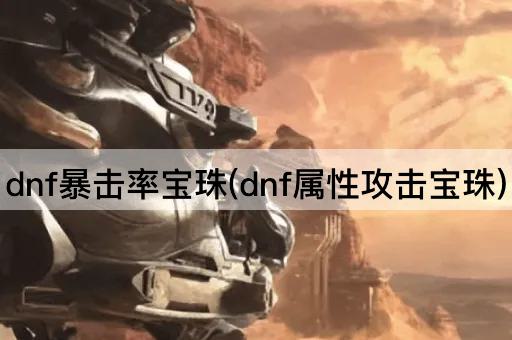 dnf暴击率宝珠(dnf属性攻击宝珠)