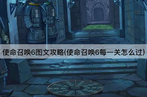 使命召唤6图文攻略(使命召唤6每一关怎么过)