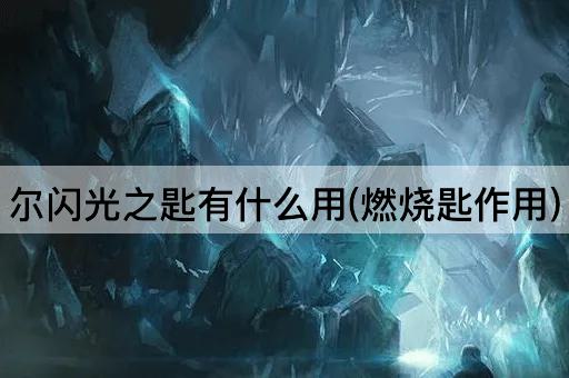 尔闪光之匙有什么用(燃烧匙作用)