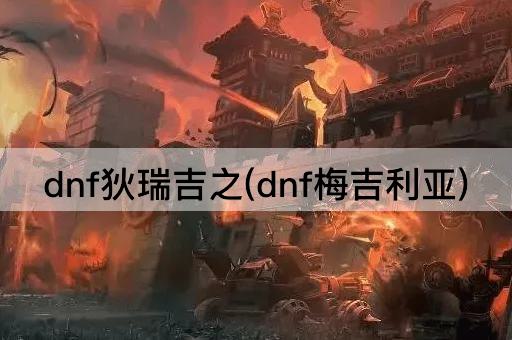 dnf狄瑞吉之(dnf梅吉利亚)