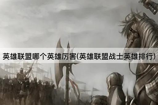 英雄联盟哪个英雄厉害(英雄联盟战士英雄排行)