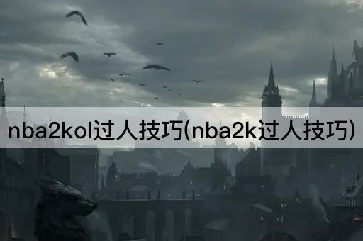 nba2kol过人技巧(nba2k过人技巧)