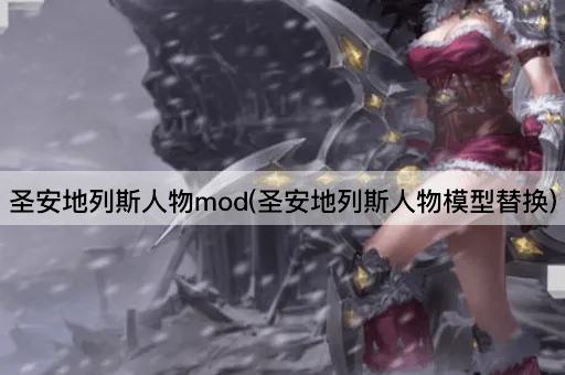 圣安地列斯人物mod(圣安地列斯人物模型替换)