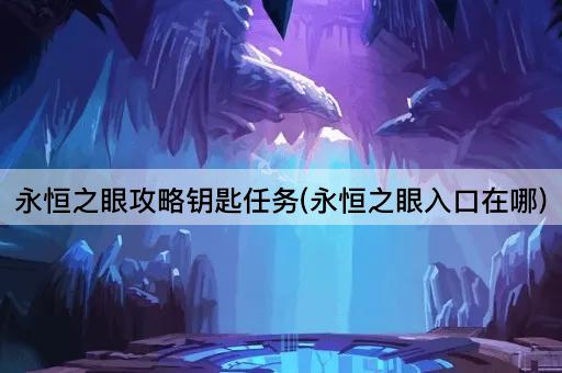 永恒之眼攻略钥匙任务(永恒之眼入口在哪)
