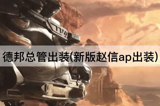 德邦总管出装(新版赵信ap出装)