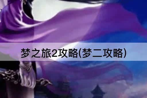 梦之旅2攻略(梦二攻略)