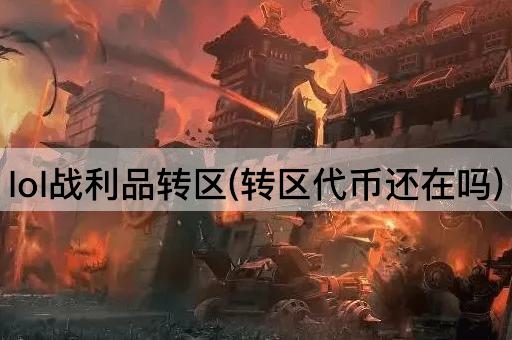 lol战利品转区(转区代币还在吗)