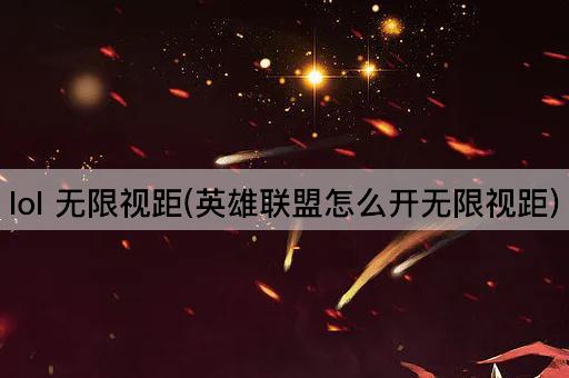 lol 无限视距(英雄联盟怎么开无限视距)